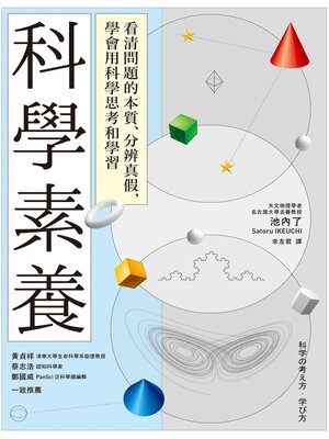 cover image of 科學素養
